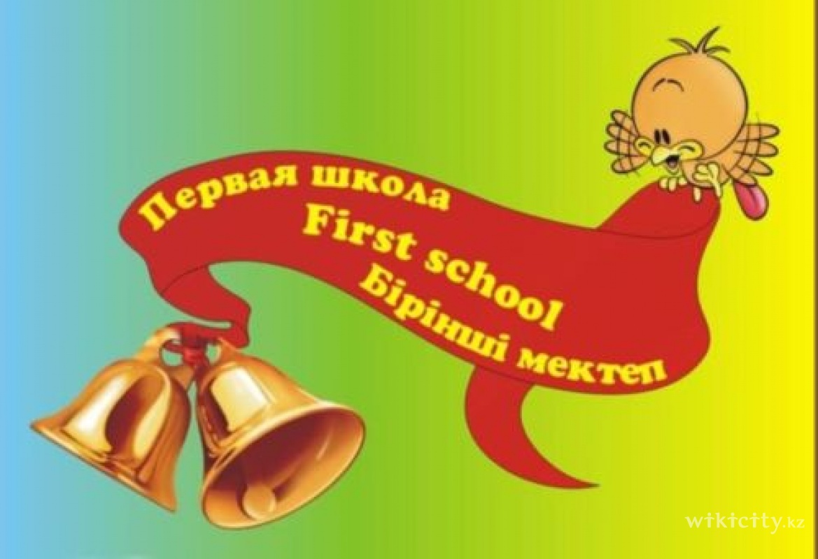 Фото Первая школа - Алматы