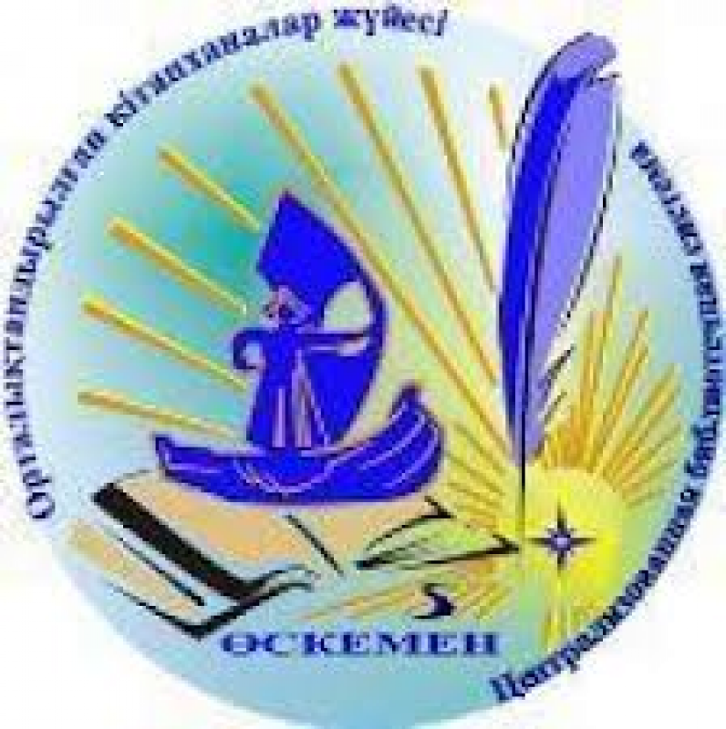 Фото Централизованная библиотечная система г. Усть-Каменогорска Өскемен. 