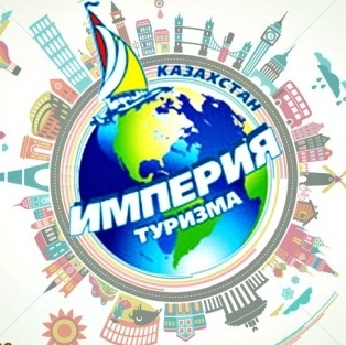 Фото Империя туризма - Усть-Каменогорск