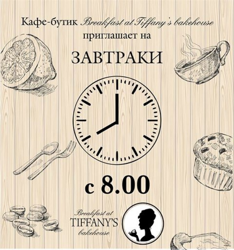 Фото Breakfast at Tiffany’s bakehouse - Алматы