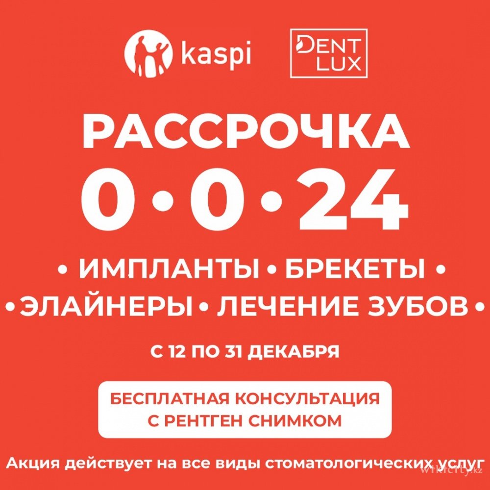 Фото Dent-Lux - Өскемен. Рассрочка 0-0-24 от Kaspi.kz. Бесплатная консультация, 3D-снимок, комплексный план лечения