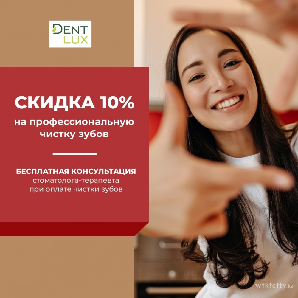 Фото Dent-Lux - Өскемен. Акция от Dent-Lux: 3-этапная гигиена полости рта со скидкой 10% + бесплатная консультация стоматолога-терапевта