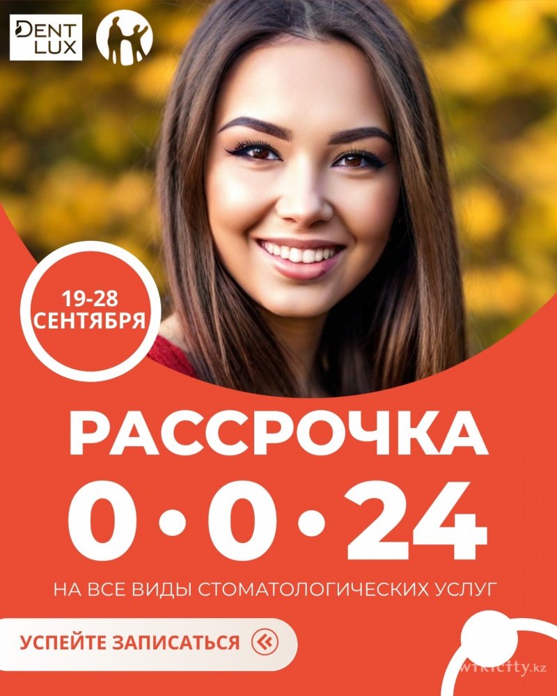 Фото Dent-Lux - Усть-Каменогорск. С 19 сентября - 28 сентября в сети клиник Dent–Lux — уникальная возможность начать лечение без переплат!