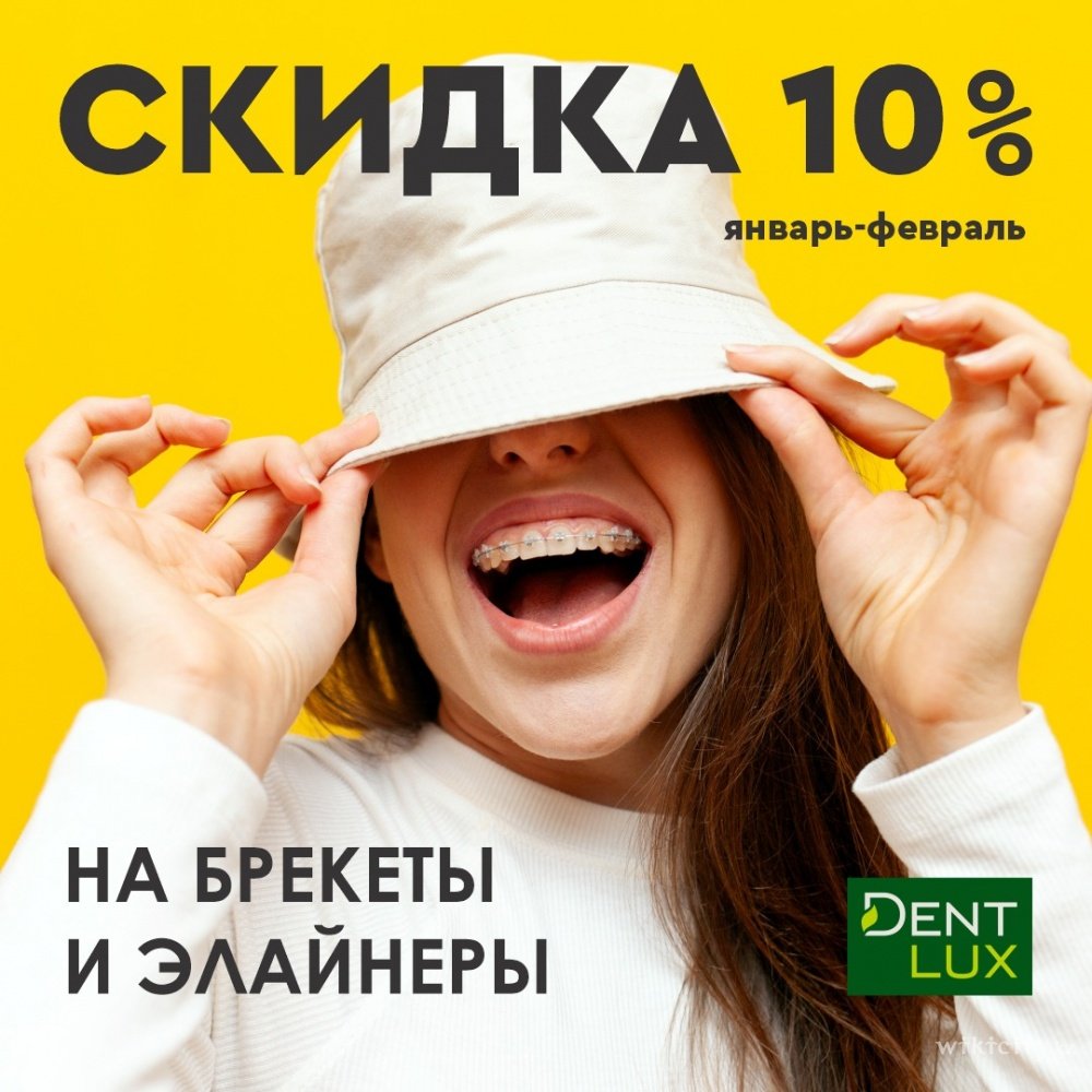 Фото Dent-Lux - Усть-Каменогорск. скидка 10% на установку брекетов Damon и элайнеров StarSmile + бесплатная консультация ортодонта!
<br>Предложение действует до конца февраля!