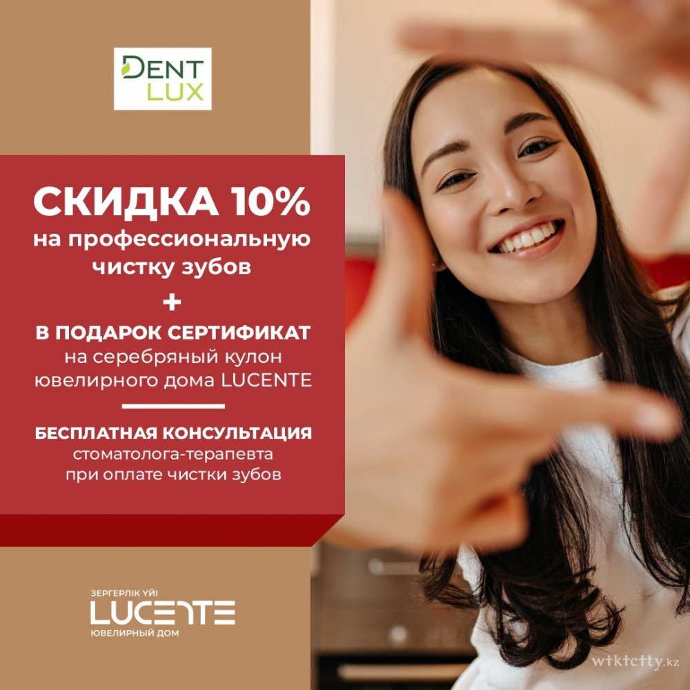 Фото Dent-Lux - Астана. Акция от Dent-Lux:3-этапная гигиена полости рта со скидкой 10%+бесплатная консультация стоматолога-терапевта+cеребряная подвеска от Lucente