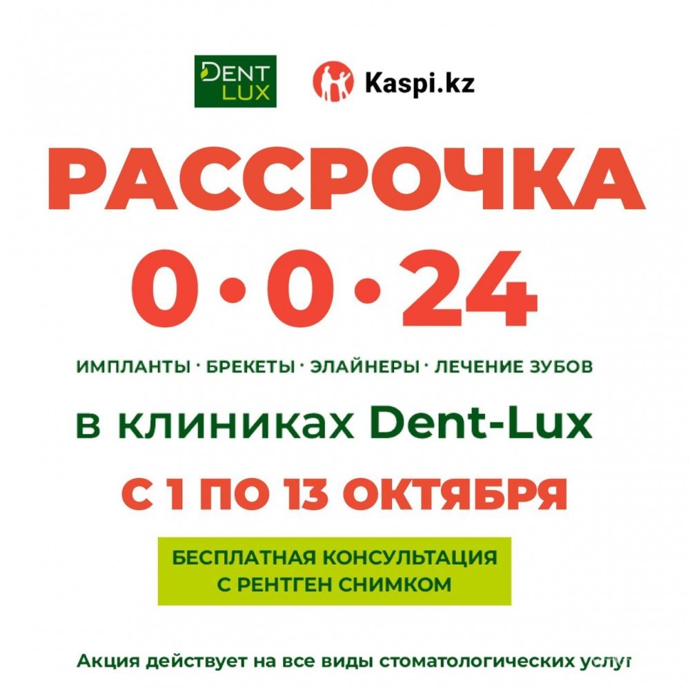 Фото Dent-Lux - Astana. РАССРОЧКА НА 24 МЕСЯЦА от Dent-Lux и Kaspi 
<br>
<br>Примите участие в акции KASPI до 13 октября и начните лечение, когда вам удобно!