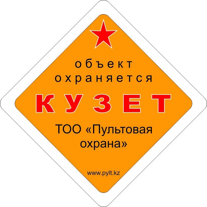 Фото Пультовая Охрана - Алматы. логотип