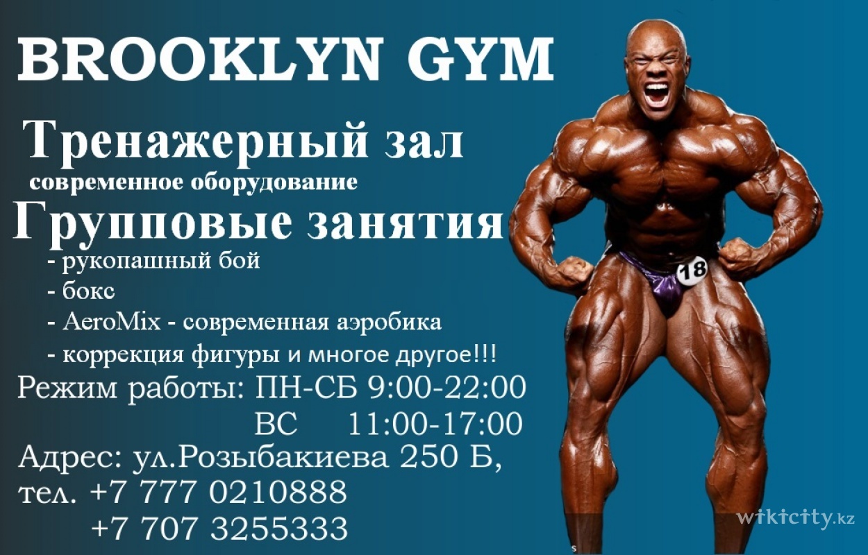 Фото Brooklyn Fitness Gym - Алматы. Фитнес-клуб "BROOKLYN FITNESS GYM" приглашает Вас в уютный тренажерный зал и на различные групповые занятия: 
- Танцы - Стрип-пластика, GO-GO, RNB и т.д;
- Лезгинка;
- Кикбокс, Рукопашный бой;
- Аэробика;
- Коррекция фигуры;
- Детская хореография;
и мноооогое другое!
К Вашим услугам лучший инвентарь для занятий спортом, широкий гантельный ряд, беговые дорожки, кардиозал, современное оборудование, боксерские груши, fit balls, спортивное питание, индивидуальный тренер, WI-FI, и многое другое!!! 
Подробнее вы можете узнать по телефонам: 
8 707 325 53 33, 8 777 021 08 88 Кирилл
Адрес: ул. Розыбакиева 250Б, уг.ул. Утепова