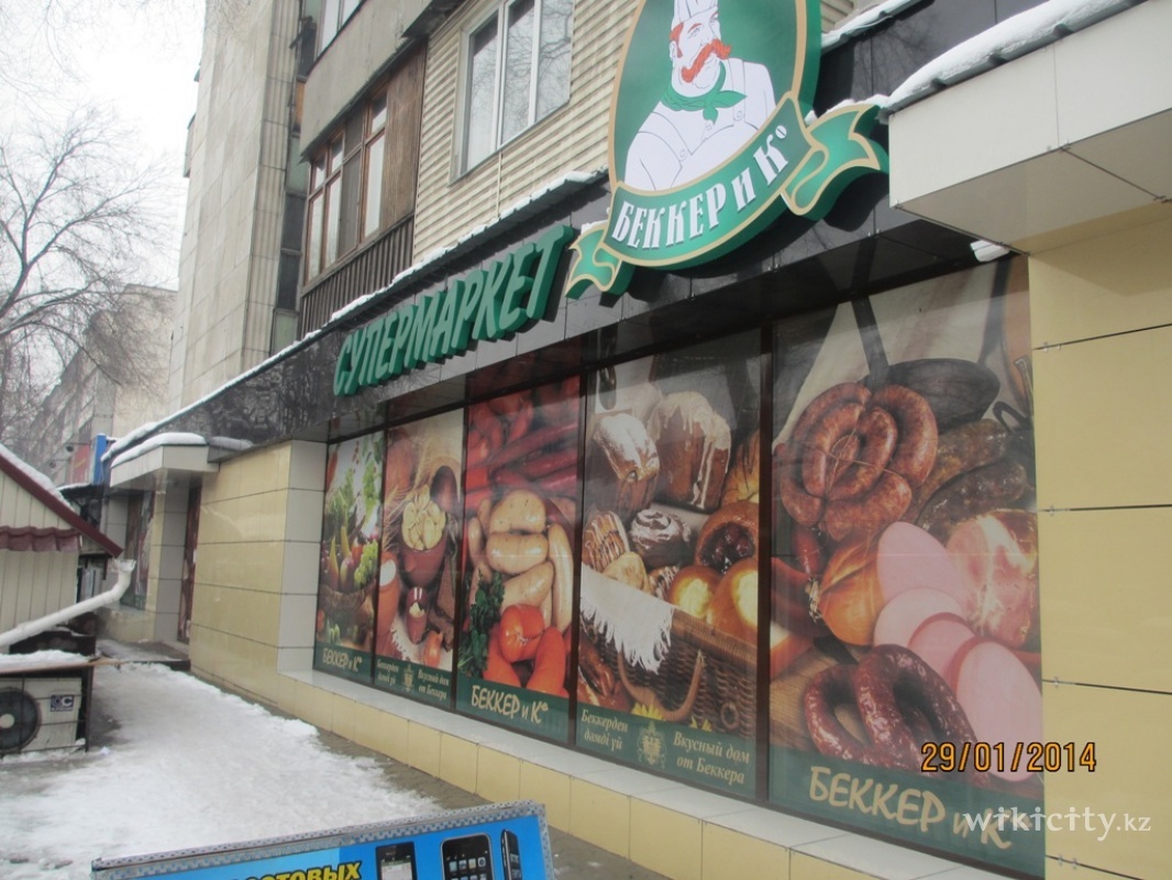 Фото Умит - Алматы. Супермаркет Беккер и К