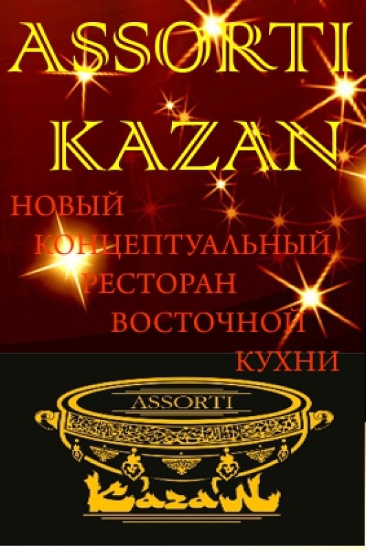 Фото Assorti Kazan Astana. ПОИСТИНЕ ВОСТОЧНЫЙ РЕСТОРАН