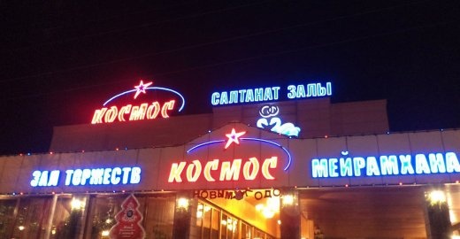 Фото Космос - Алматы