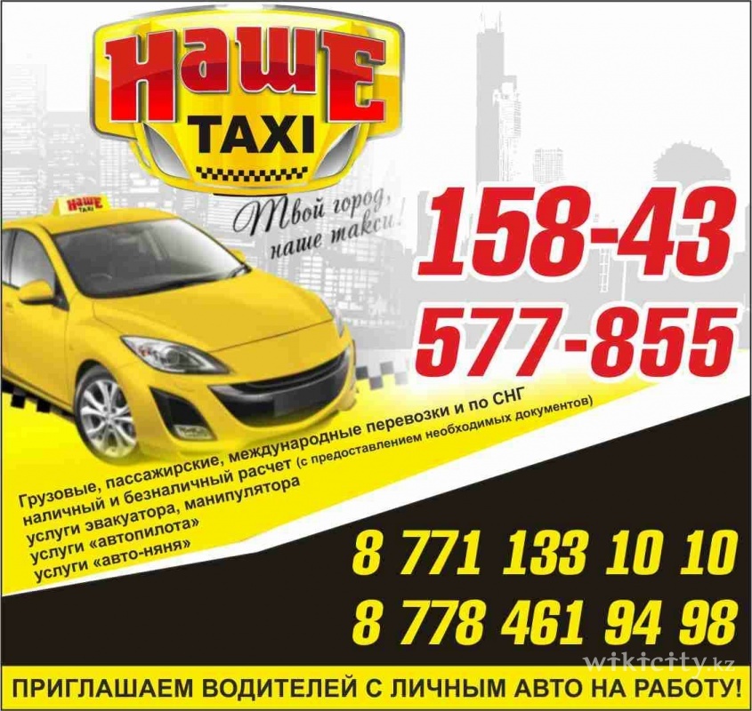 Номера телефонов такси алтайское. Наше такси. Наше такси номер. Таксопарк Усть-Каменогорск. Такси наше номер телефона.