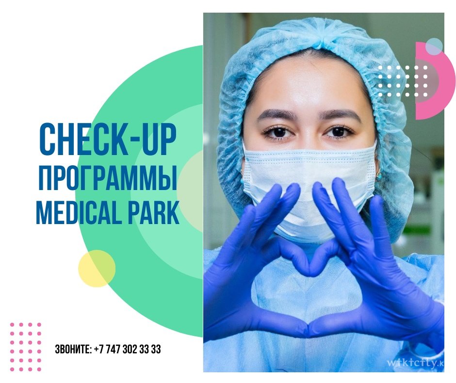 Фото Medical Park - Алматы. Пройди полный CHECK-UP организма в Медикал Парк по выгодной цене! Записаться на программу можно по номеру телефона: +77473023333