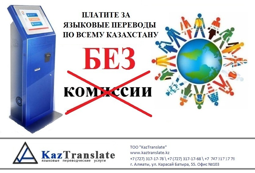 Фото KazTranslate - Алматы