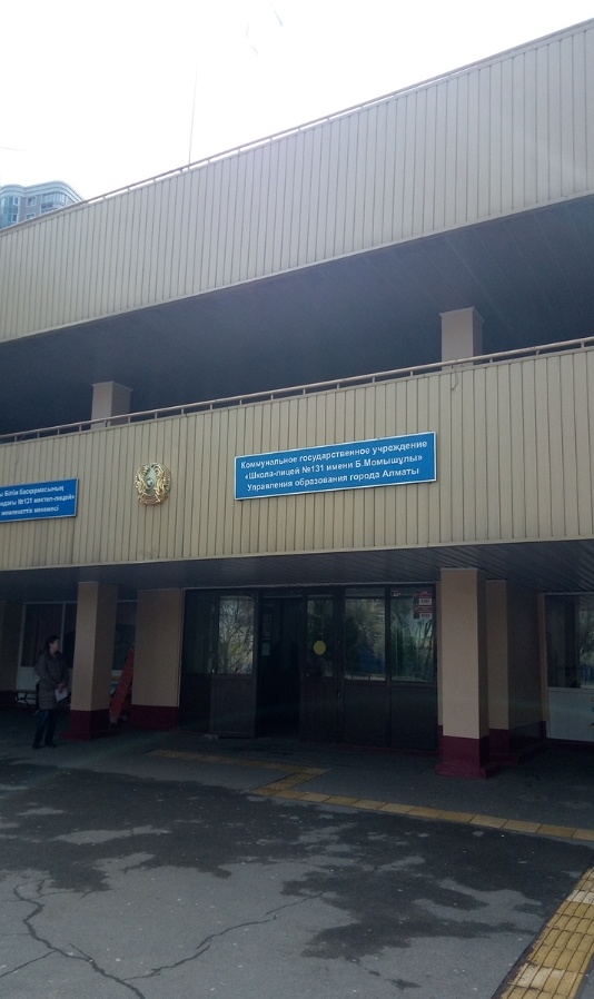 Фото Школа-лицей №131 им. Б. Момышулы - Алматы