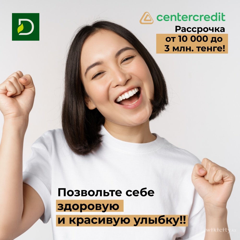 Фото Dent-Lux - Астана. Рассрочка от Банк ЦентрКредит со сроками на 12 месяцев, сумма от 10 000 до 3 млн тенге с нарастающим лимитом до 7 млн тенге.
