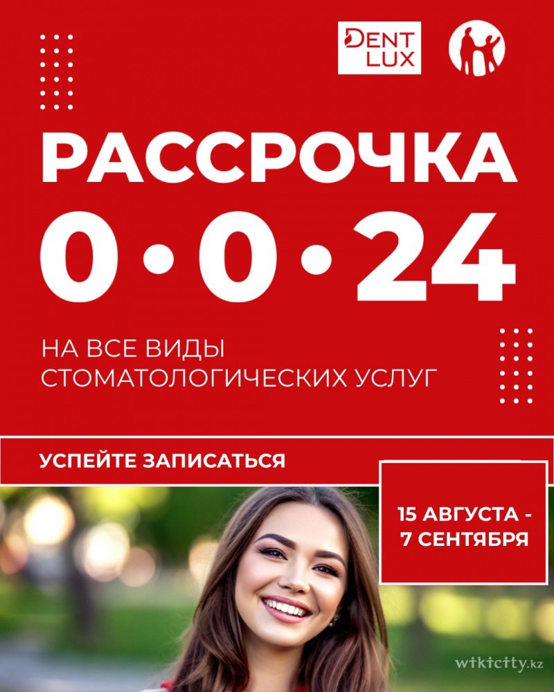 Фото Dent-Lux - Астана. С 15 августа - 7 сентября в сети клиник Dent–Lux — уникальная возможность начать лечение без переплат!