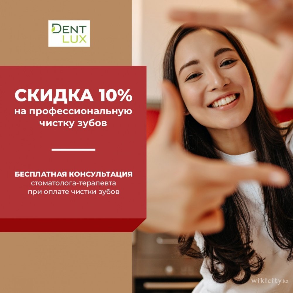 Фото Dent-Lux - Астана. Акция от Dent-Lux:3-этапная гигиена полости рта со скидкой 10%+бесплатная консультация стоматолога-терапевта