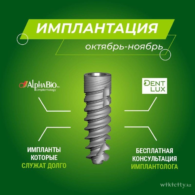 Фото Dent-Lux - Алматы. Акция на имплантацию зубов от Dent-Lux! Израильские имплантаты со скидкой 10% + бесплатная консультация имплантолога. Только до конца ноября