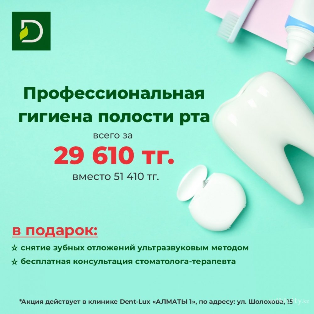 Фото Dent-Lux - Almaty. Акция от Dent-Lux:3-этапная гигиена полости рта со скидкой всего за 29 610 тг+бесплатная консультация стоматолога-терапевта+снятие отложений