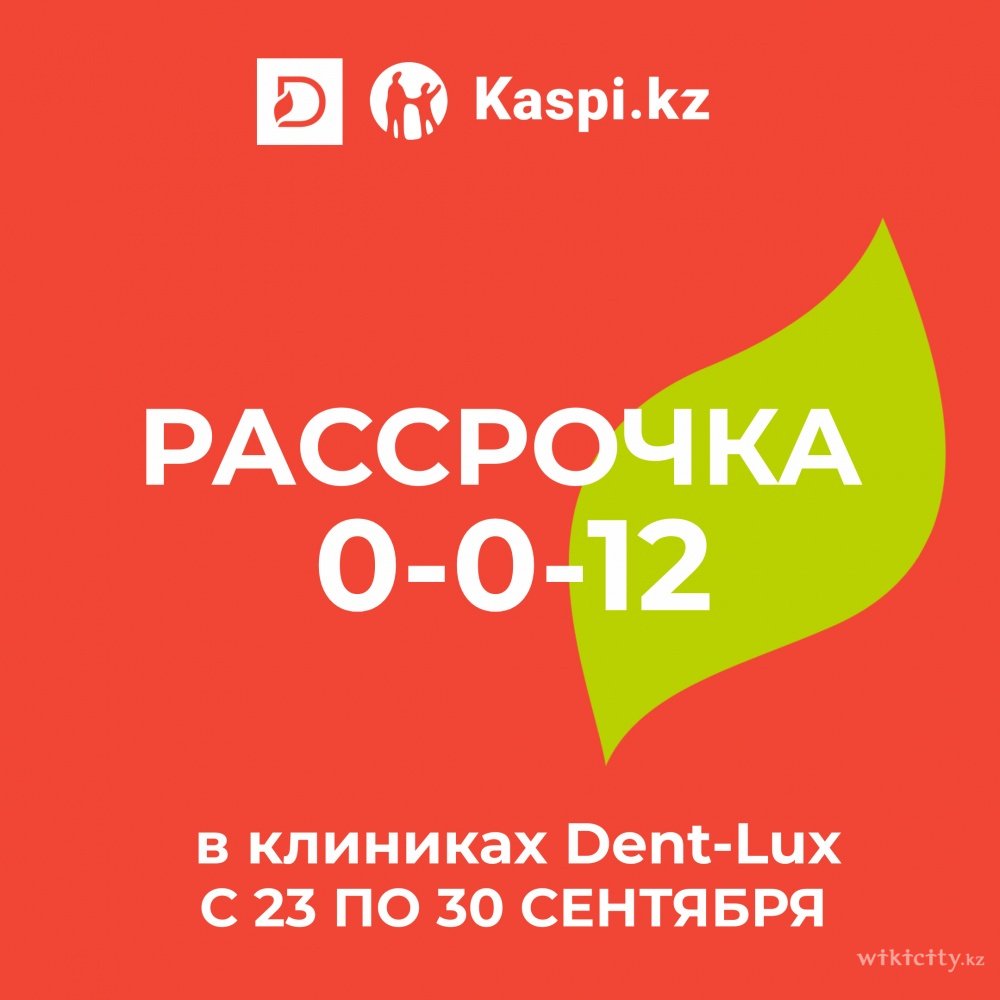 Фото Dent-Lux - Almaty. БЕСПРОЦЕНТНАЯ рассрочка на 12 месяцев на все виды стоматологических услуг. Вы можете начать лечение в течение 3-х месяцев после оформления