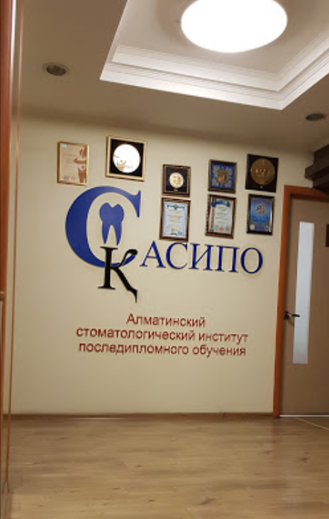 Фото Алматинский Стоматологический Институт Последипломного Обучения Алматы. 