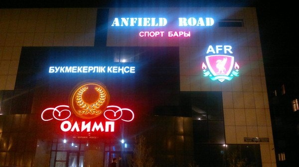 Фото Anfield Road Астана. 