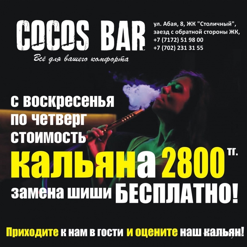 Фото Cocos Bar - Астана