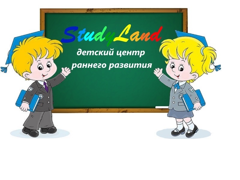 Фото StudyLand - Алматы. Детский центр StudyLand