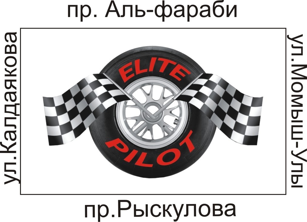 Фото Elite Pilot - Алматы. квардрат улиц 2000тг