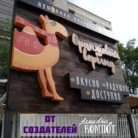 Фото Оранжевый Верблюд - Алматы