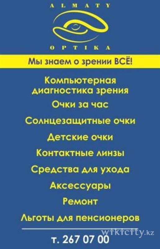 Фото Almaty Optika - Алматы
