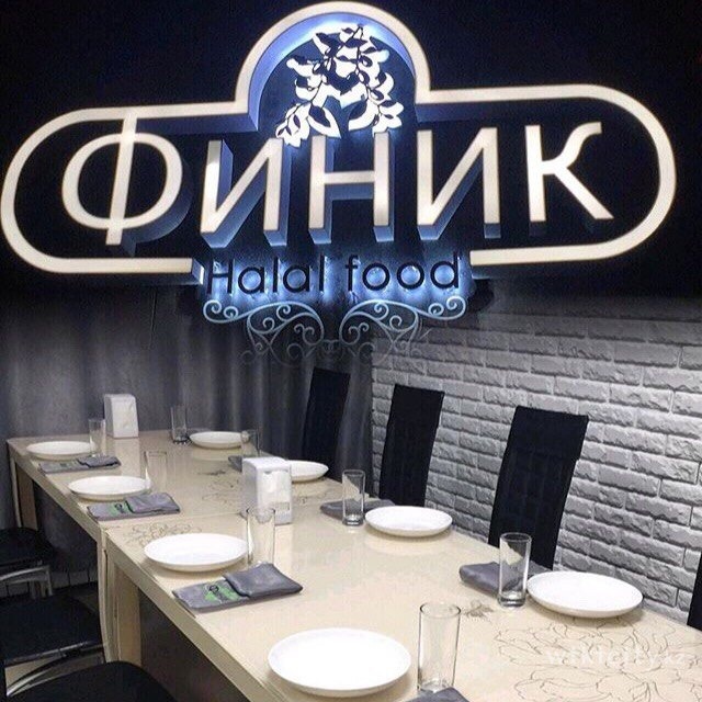 Фото Финик Halal Food - Астана
