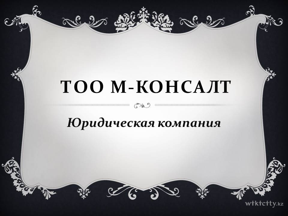 Фото М-Консалт - Алматы