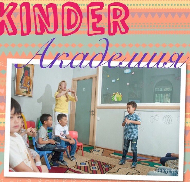 Фото Kinder Академия - Almaty