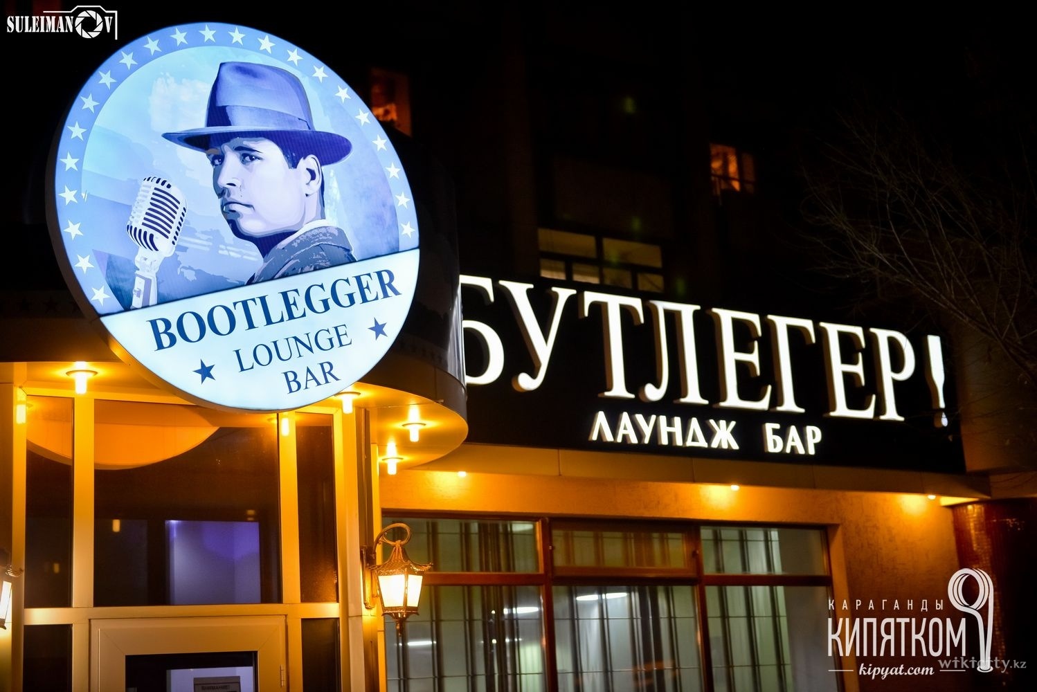 Фото Bootlegger Lounge Bar  - Қарағанды