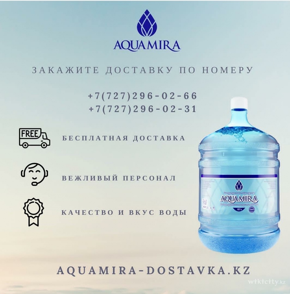 Фото Aquamira - Алматы