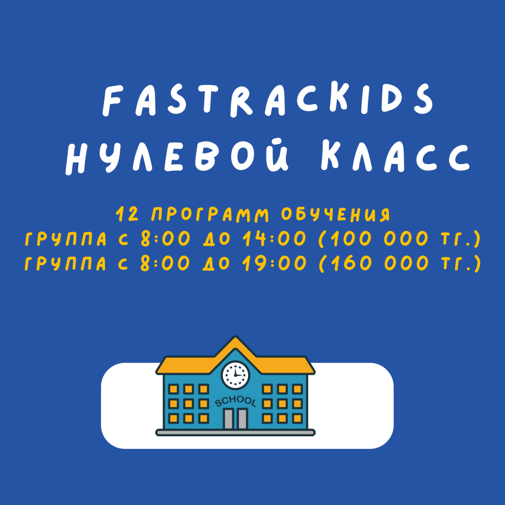 Фото FasTracKids - Алматы