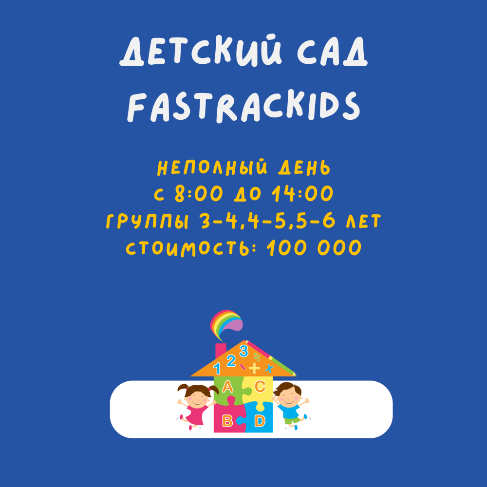 Фото FasTracKids - Алматы