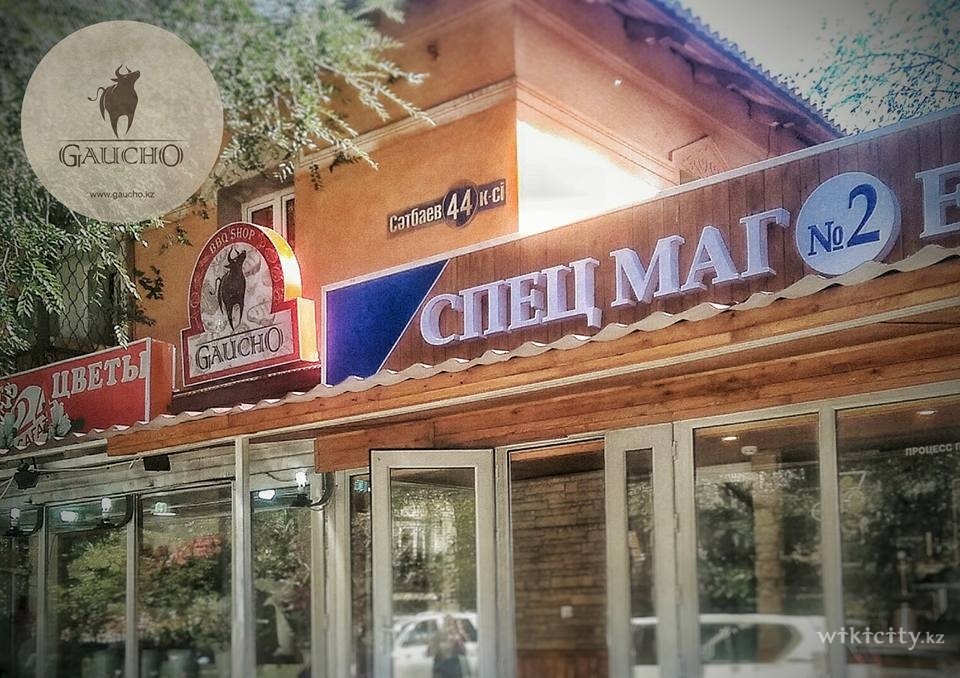 Фото Gaucho BBQ shop - Алматы