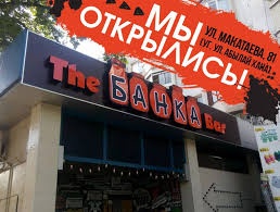 Фото The Банка Bar Алматы. 