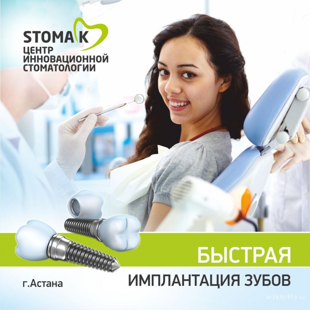 Дешевая астана. Стоматология Астана. Stomas стоматология. 1с стоматология. Stoma реклама стоматологии.