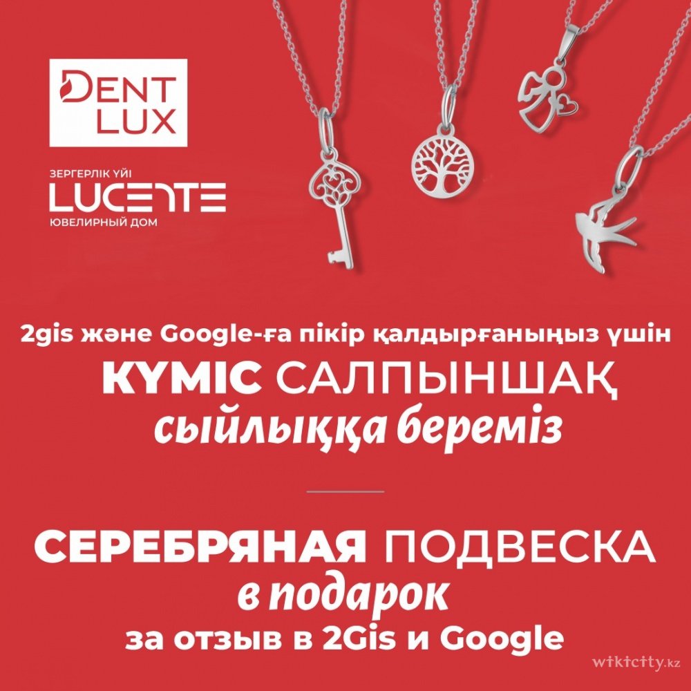 Фото Dent-Lux - Атырау. Оставь отзыв о нашем лечении на 2GIS или Google Картах,и получите сертификат на серебряную подвеску от Lucente,за видеоотзыв - 2 сертификата