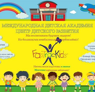 Фото FasTracKids - Алматы