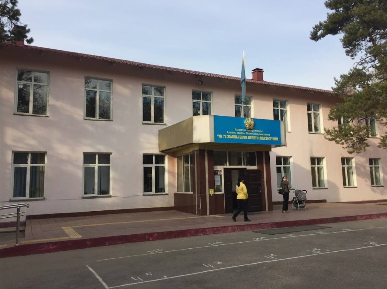 72 Школа Алматы