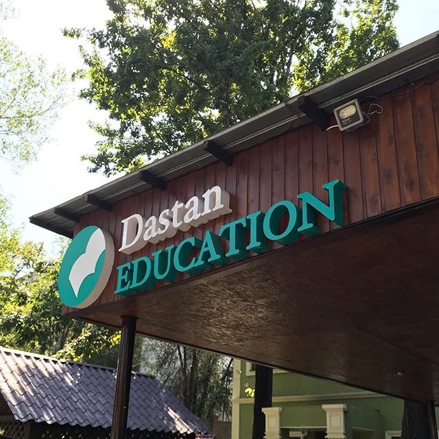 Фото Dastan Education - Almaty