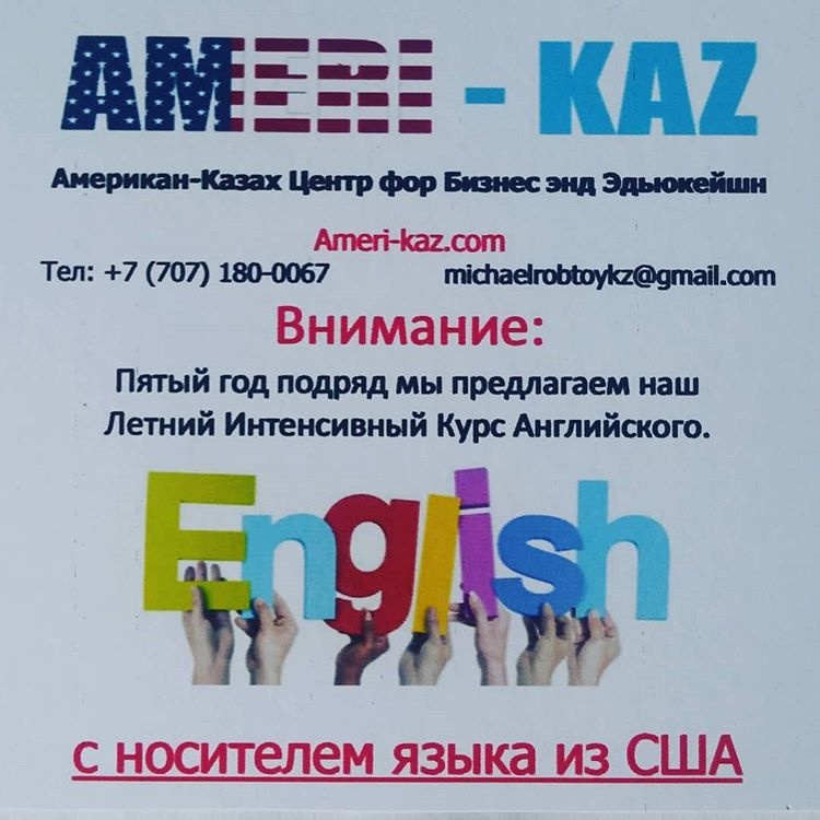 Фото American-Kazakh Center for Business and Education Алматы. 