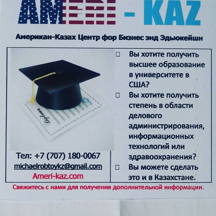 Фото American-Kazakh Center for Business and Education Almaty. 