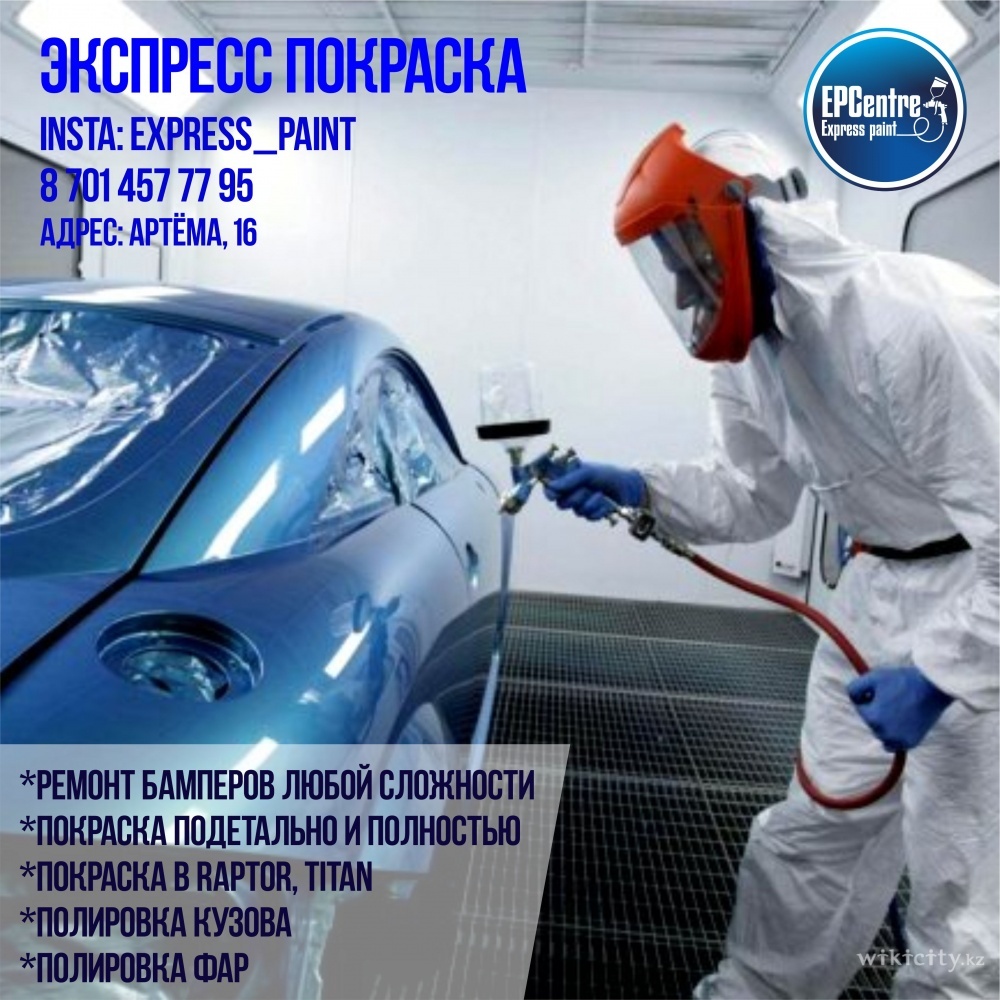 Фото Express paint - Almaty. +7 7014577795 ул. Артёма, 16
<br>Insta: express_paint
<br>ЭКСПРЕСС ПОКРАСКА с 09:00 – 20:00
<br>*Ремонт бамперов любой сложности
<br>*Покраска подетально и