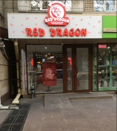Фото Red Dragon Almaty - Алматы